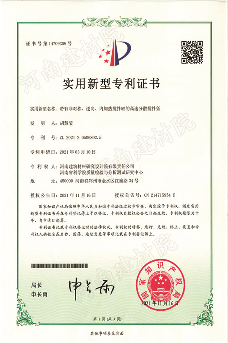 [實新證書] 21.11.16  帶有非對稱逆向內(nèi)加熱攪拌軸的高速分散攪拌釜  胡慧瑩&王治-1 拷貝.jpg