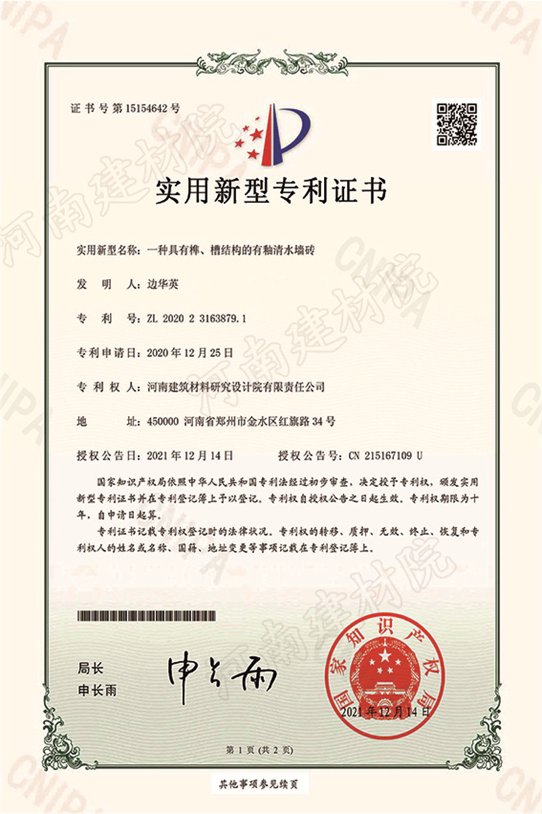 [實(shí)新證書] 21.12.14  一種具有榫、槽結(jié)構(gòu)的有釉清水墻磚  邊華英等-1 拷貝.jpg