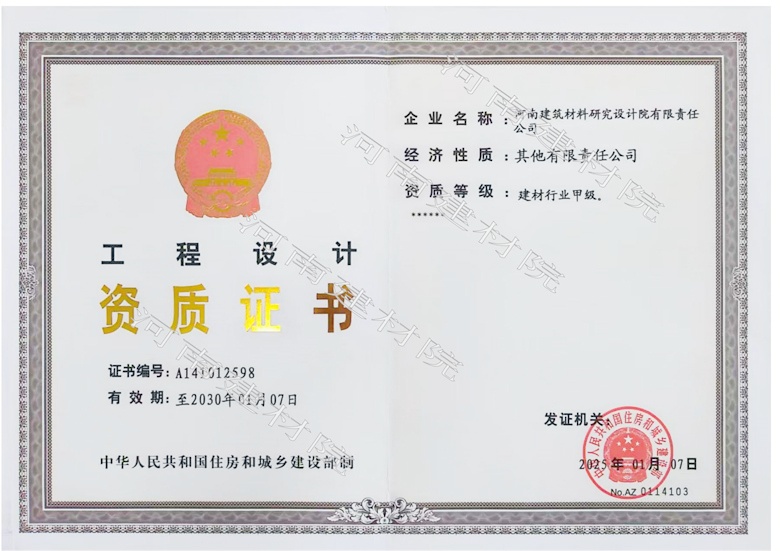 5、工程設(shè)計(jì)資質(zhì)證書(shū)帶水印~有效期至2030.1.7.jpg