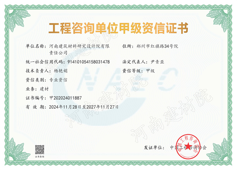 6、設(shè)計所工程咨詢單位甲級資信證書-有效期2024年11月28日至2027年11月27日.jpg